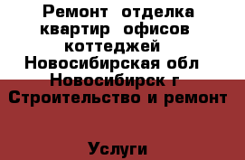 Ремонт, отделка квартир, офисов, коттеджей - Новосибирская обл., Новосибирск г. Строительство и ремонт » Услуги   . Новосибирская обл.,Новосибирск г.